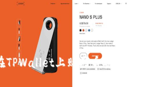 如何在TPWallet上购买币安币：完整指南