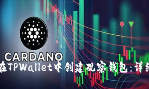 如何在TPWallet中创建观察钱包：详细指南