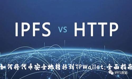 如何将代币安全地转移到TPWallet：全面指南