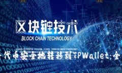 如何将代币安全地转移到TPWallet：全面指南