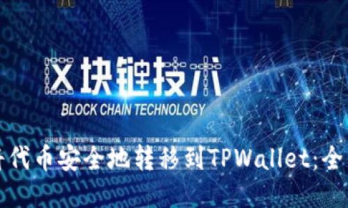 如何将代币安全地转移到TPWallet：全面指南