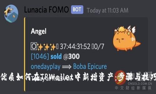 优质如何在TPWallet中新增资产：步骤与技巧