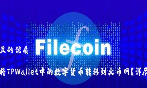 思考且的优质

如何将TPWallet中的数字货币转移到火币网？详尽指南