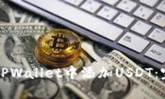 如何在TPWallet中添加USDT：完整指南