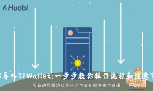 TPX导入TPWallet：一步步教你操作流程和注意事项