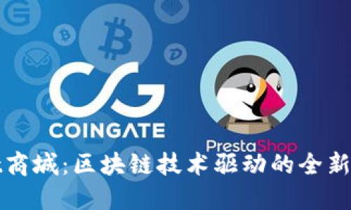 TPWallet商城：区块链技术驱动的全新购物体验