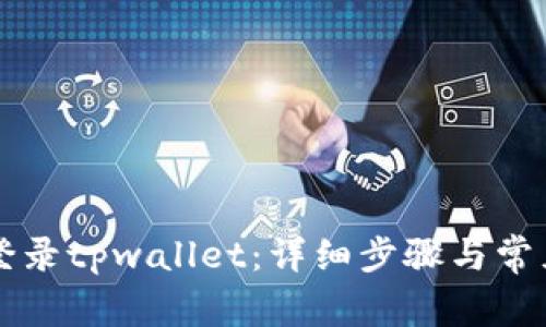 电脑如何登录tpwallet：详细步骤与常见问题解答