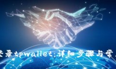 电脑如何登录tpwallet：详细步骤与常见问题解答