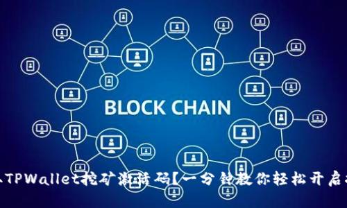 如何获取TPWallet挖矿激活码？一分钟教你轻松开启挖矿之路