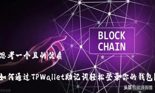 思考一个且的优质

如何通过TPWallet助记词轻松登录你的钱包？