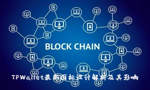 TPWallet最新图标设计解析及其影响