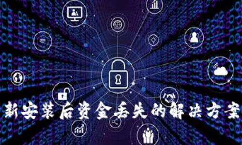 tpwallet重新安装后资金丢失的解决方案与预防措施