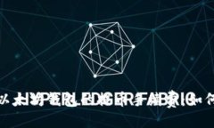 与关键词: 深入解析TP以太坊钱包的提币手续费：