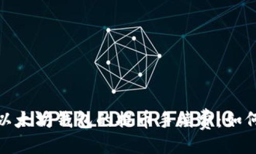 与关键词

: 深入解析TP以太坊钱包的提币手续费：如何有效降低费率