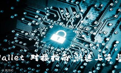 题目：TPWallet 对接指南：快速上手与最佳实践