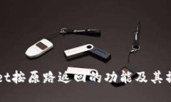 TPWallet按原路返回的功能及其操作指南