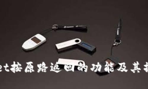 TPWallet按原路返回的功能及其操作指南