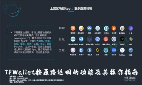 TPWallet按原路返回的功能及其操作指南