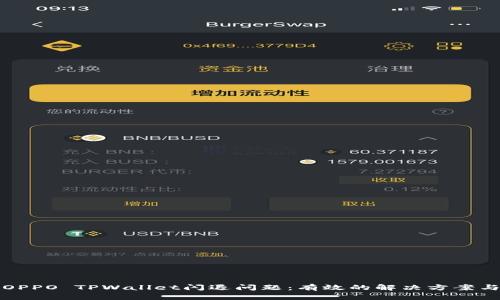 如何解决OPPO TPWallet闪退问题：有效的解决方案与预防技巧