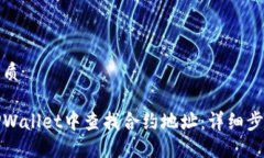 思考的优质如何在TPWallet中查找合约地址：详细步