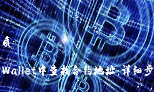 思考的优质

如何在TPWallet中查找合约地址：详细步骤与技巧