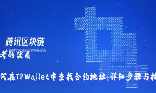 思考的优质

如何在TPWallet中查找合约地址：详细步骤与技巧