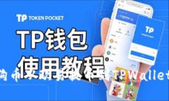 如何将狗狗币从欧易提币到TPWallet：详细指南