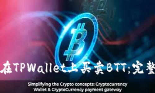 如何在TPWallet上买卖BTT：完整指南