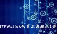 如何在手机上关闭TPWallet的第三方授权？详细步骤