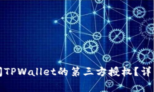 如何在手机上关闭TPWallet的第三方授权？详细步骤与注意事项