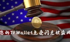 如何保护您的TPWallet免受闪兑被盗风险的影响