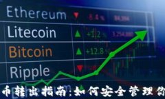 TP观察钱包币转出指南：如何安全管理你的加密资