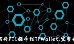  如何将FIL提币到TPWallet：完整指南