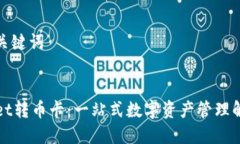 思考和关键词:TPWallet转币卡：一站式数字资产管