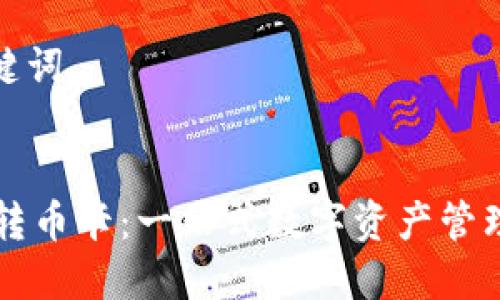 思考和关键词

:
TPWallet转币卡：一站式数字资产管理解决方案