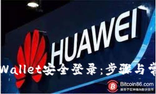 如何使用TPWallet安全登录：步骤与常见问题解答