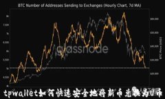 tpwallet如何快速安全地将新币兑换为U币