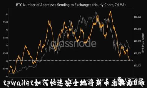
tpwallet如何快速安全地将新币兑换为U币
