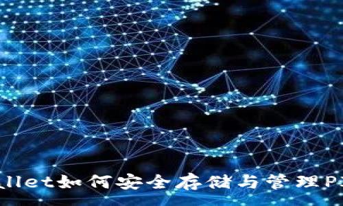 :
TPWallet如何安全存储与管理PIG币？