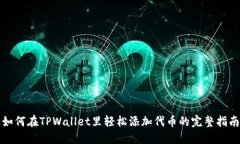 如何在TPWallet里轻松添加代币的完整指南