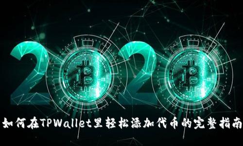 如何在TPWallet里轻松添加代币的完整指南