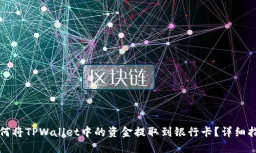 如何将TPWallet中的资金提取到银行卡？详细指南