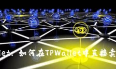 TPWallet: 如何在TPWallet中直接卖币指南