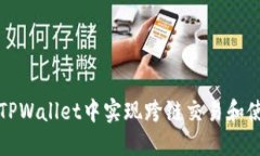 如何在TPWallet中实现跨链交易和使用指南