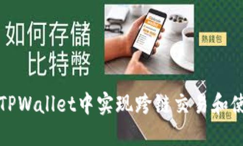如何在TPWallet中实现跨链交易和使用指南