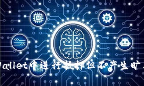 如何在TPWallet中进行抵押但不产生旷工费的策略