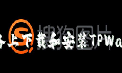 如何在iOS设备上下载和安装TPWallet：全面指南