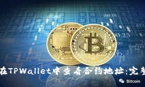如何在TPWallet中查看合约地址：完整指南