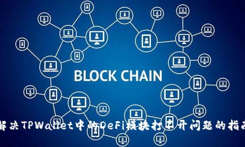 解决TPWallet中的DeFi模块打不开问题的指南