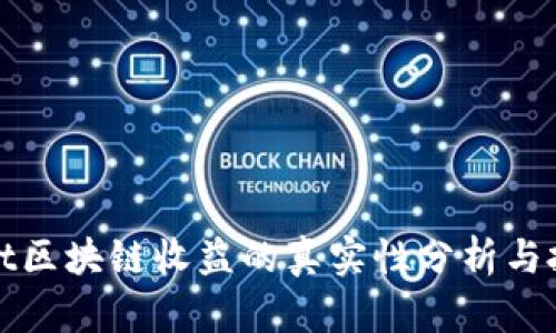 TPWallet区块链收益的真实性分析与投资攻略